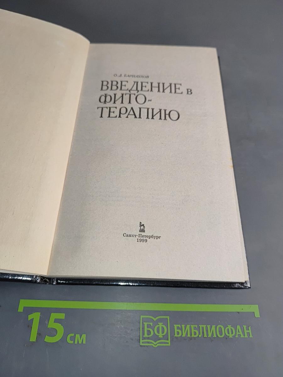 Введение в фитотерапию