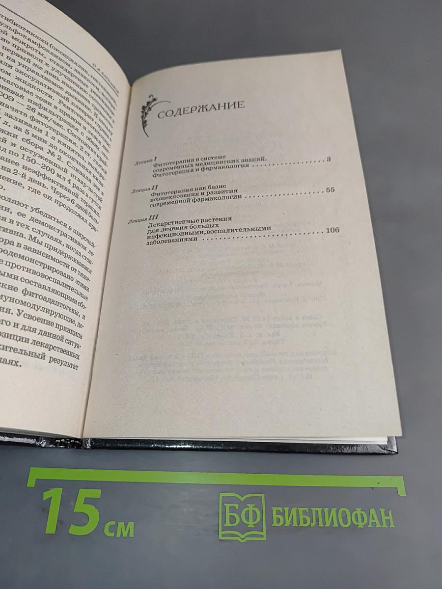 Введение в фитотерапию