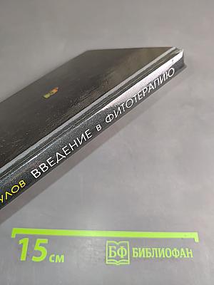Введение в фитотерапию