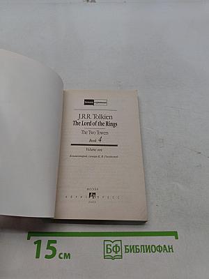 The Lord of the Rings. The Two Towers. Volume one