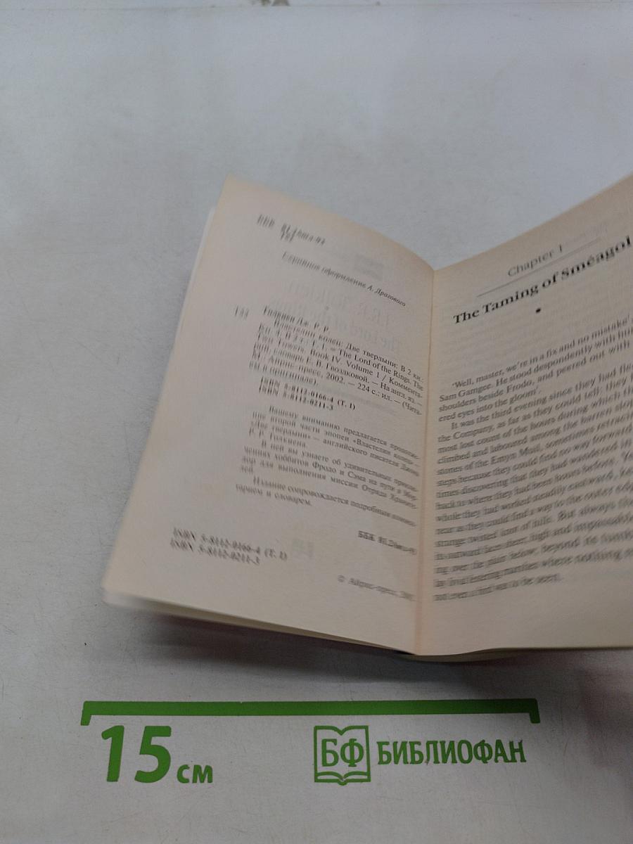 The Lord of the Rings. The Two Towers. Volume one