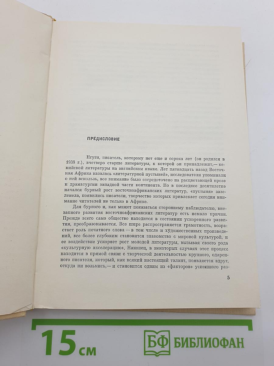 Нгуги ва Тхионго. Пшеничное зерно. Рассказы