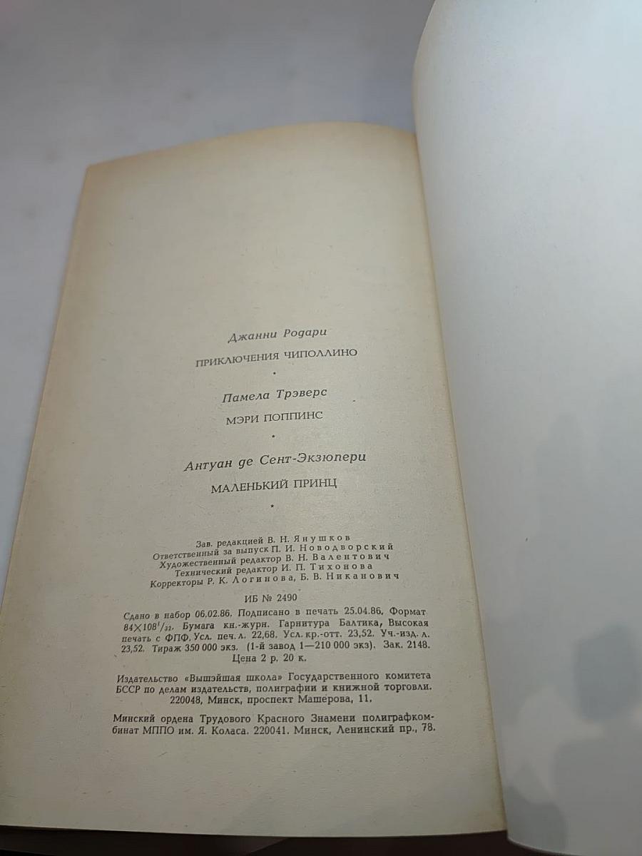 Приключения Чиполлино. Мэри Поппинс. Маленький принц