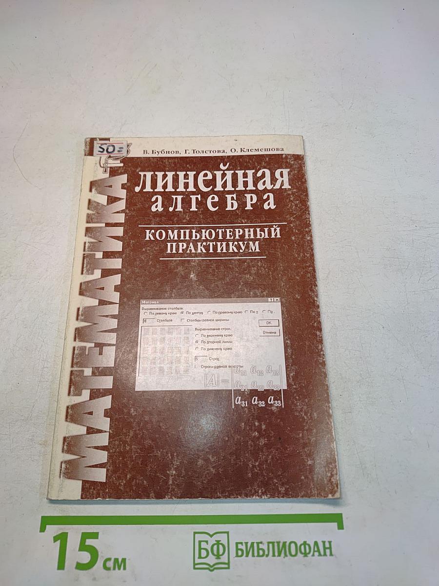 Линейная алгебра. Компьютерный практикум