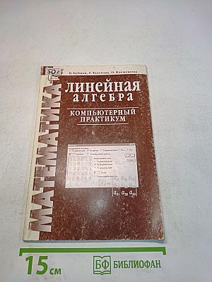 Линейная алгебра. Компьютерный практикум