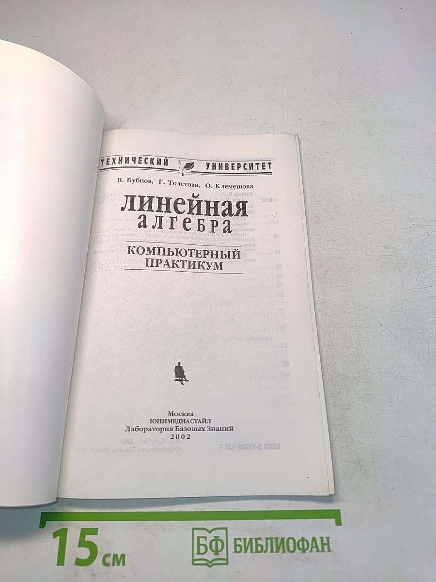 Линейная алгебра. Компьютерный практикум