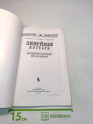 Линейная алгебра. Компьютерный практикум