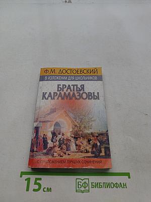 Братья Карамазовы в изложении для школьников