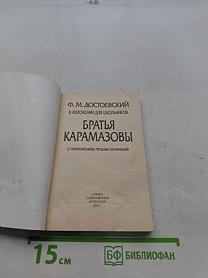 Братья Карамазовы в изложении для школьников