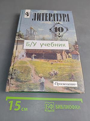 Литература 10 класс. Учебное пособие для общеобразовательных учреждений. Часть 1