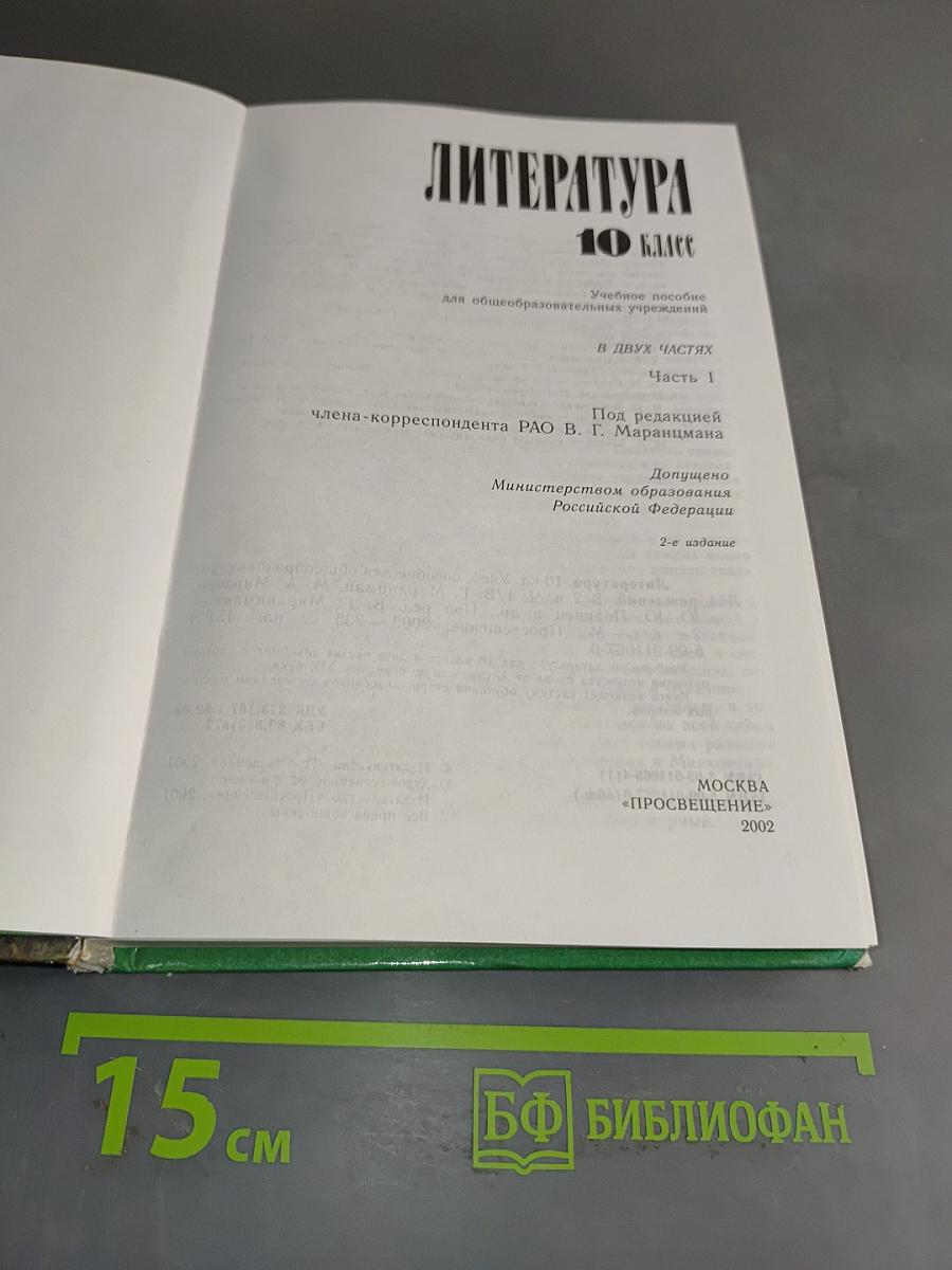 Литература 10 класс. Учебное пособие для общеобразовательных учреждений. Часть 1