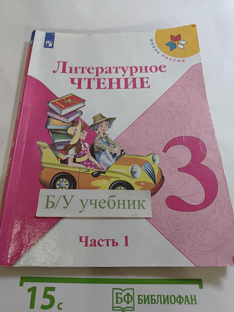 Литературное чтение, 3 класс, Часть 1