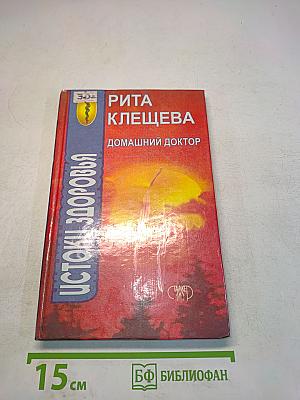 Истоки здоровья. Домашний доктор
