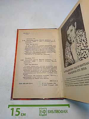 Истоки здоровья. Домашний доктор