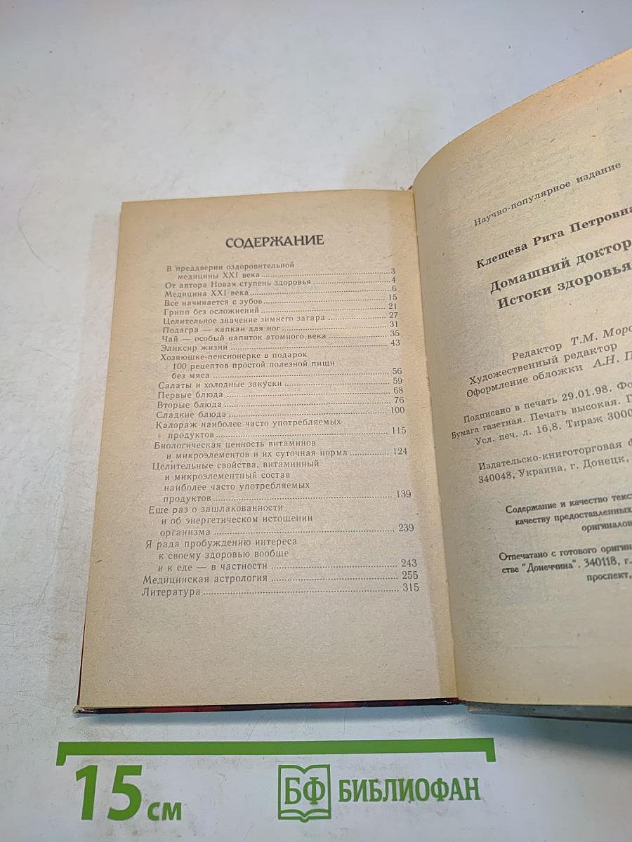 Истоки здоровья. Домашний доктор