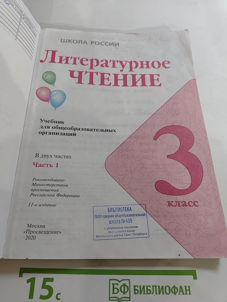 Литературное чтение, 3 класс, Часть 1