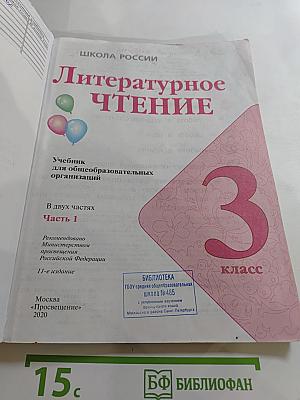 Литературное чтение, 3 класс, Часть 1