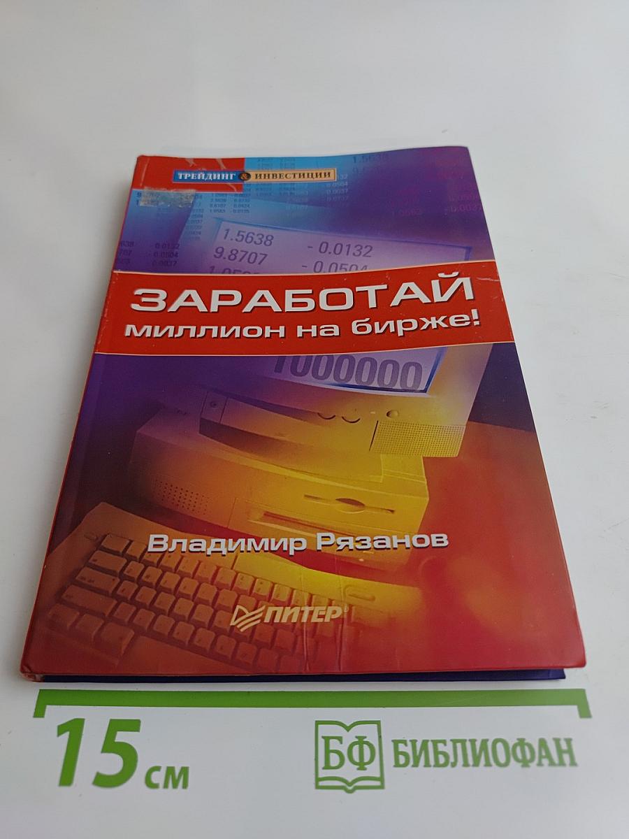 Заработай миллион на бирже!