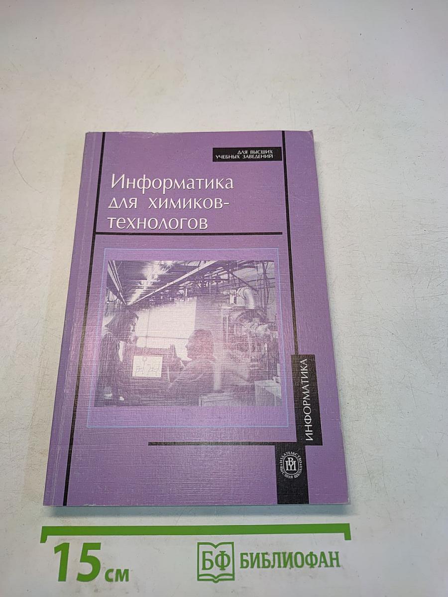 Информатика для химиков-технологов