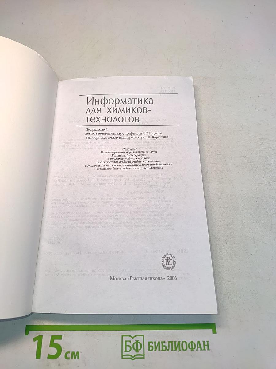Информатика для химиков-технологов
