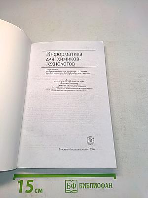 Информатика для химиков-технологов