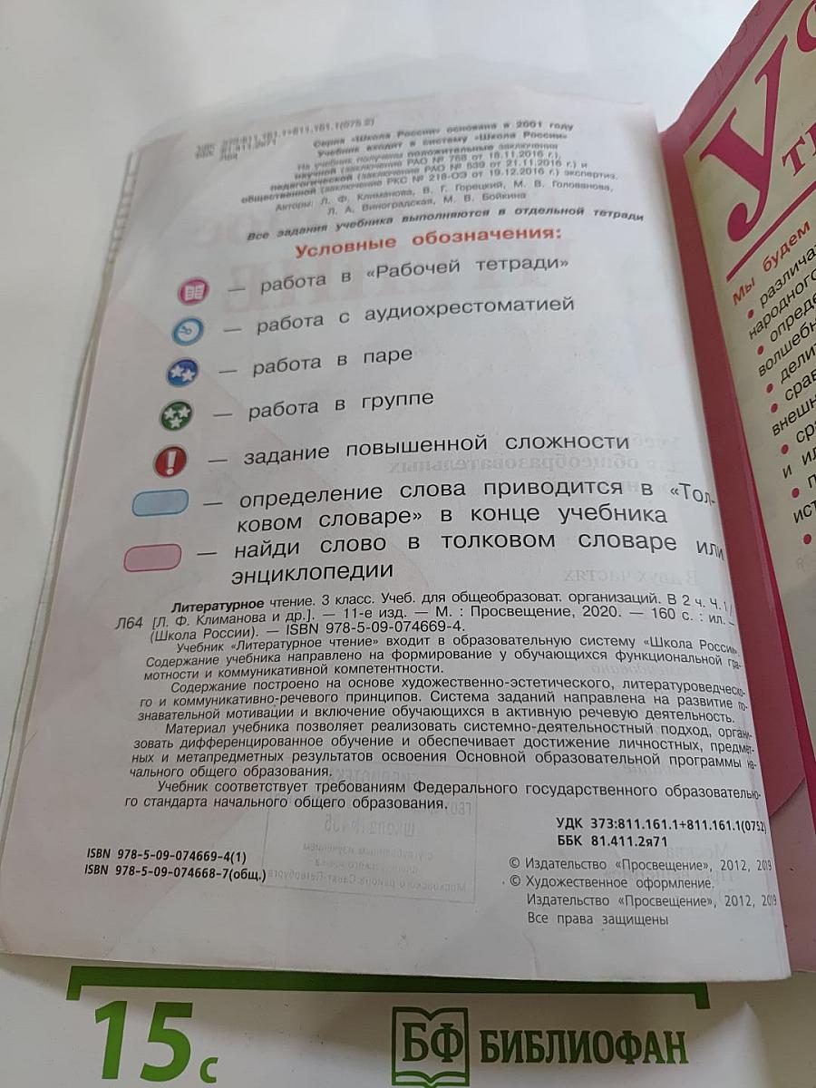 Литературное чтение, 3 класс, Часть 1