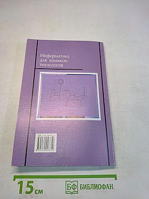 Информатика для химиков-технологов