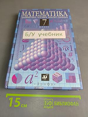 Математика. Арифметика. Алгебра. Анализ данных. 7 класс