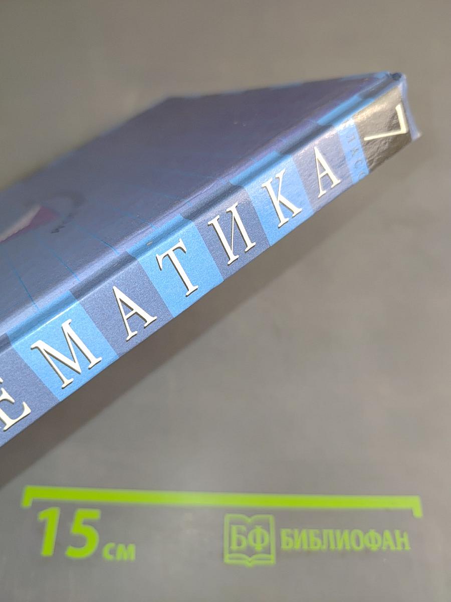 Математика. Арифметика. Алгебра. Анализ данных. 7 класс