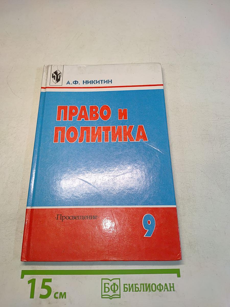 Право и политика. Учебное пособие для 9 класса общеобразовательных учреждений