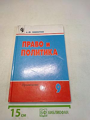 Право и политика. Учебное пособие для 9 класса общеобразовательных учреждений