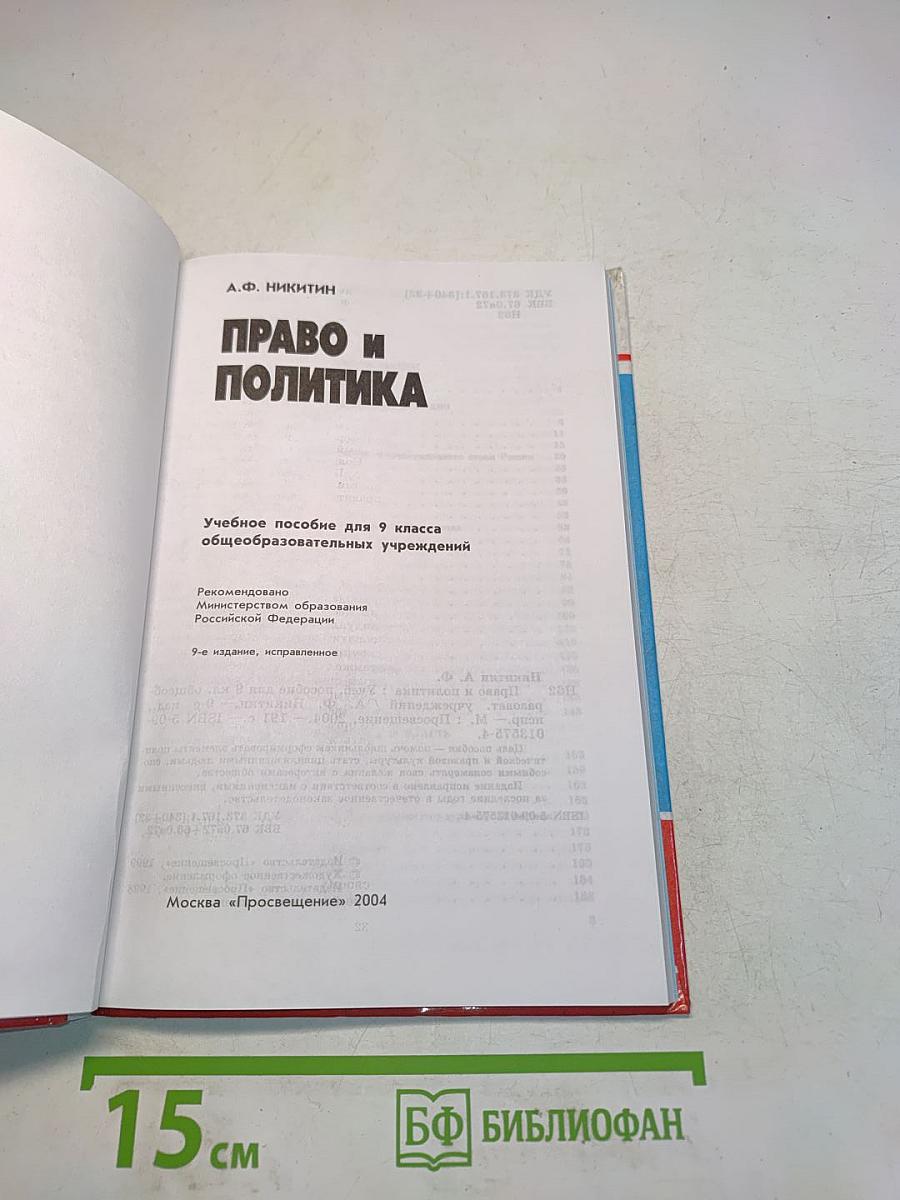 Право и политика. Учебное пособие для 9 класса общеобразовательных учреждений