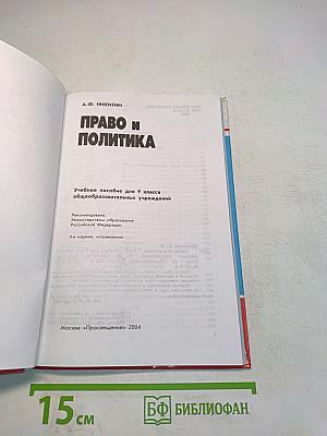Право и политика. Учебное пособие для 9 класса общеобразовательных учреждений