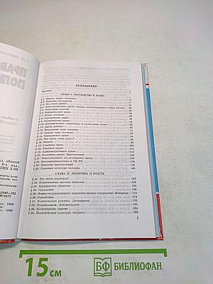 Право и политика. Учебное пособие для 9 класса общеобразовательных учреждений