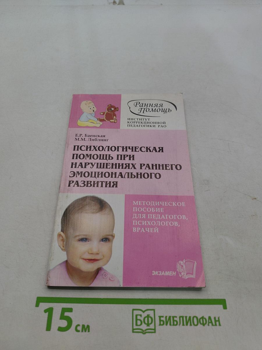 Психологическая помощь при нарушениях раннего эмоционального развития