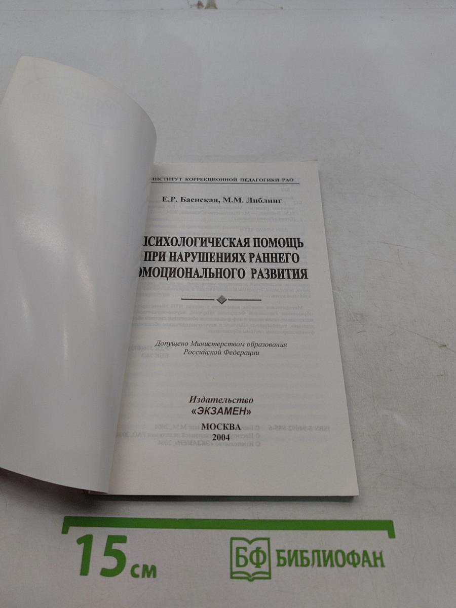 Психологическая помощь при нарушениях раннего эмоционального развития