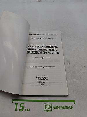 Психологическая помощь при нарушениях раннего эмоционального развития