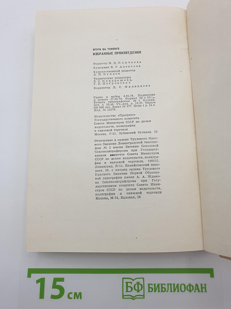 Нгуги ва Тхионго. Пшеничное зерно. Рассказы