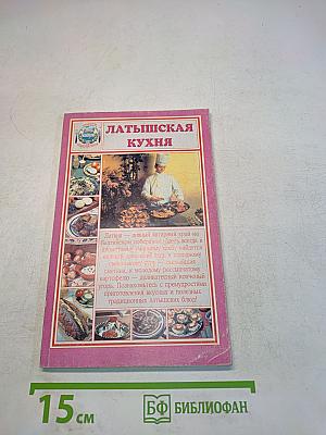 Латышская кухня