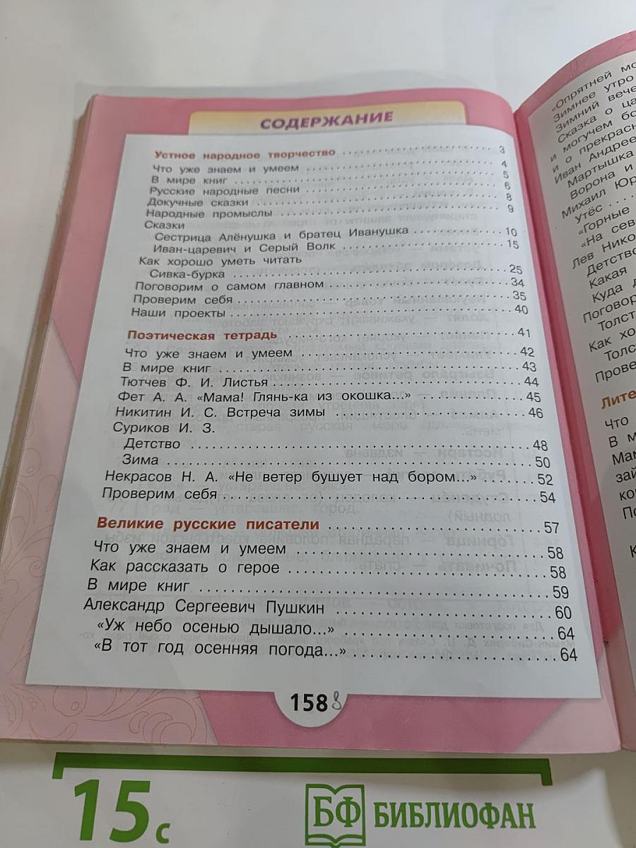 Литературное чтение, 3 класс, Часть 1
