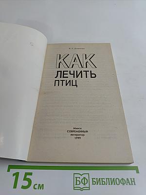 Как лечить птиц