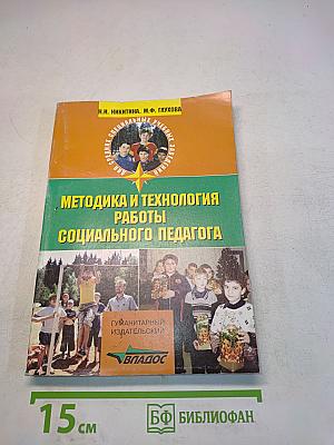 Методика и технология работы социального педагога