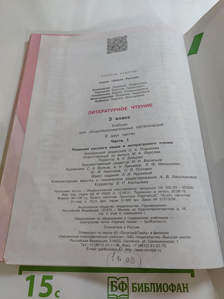 Литературное чтение, 3 класс, Часть 1