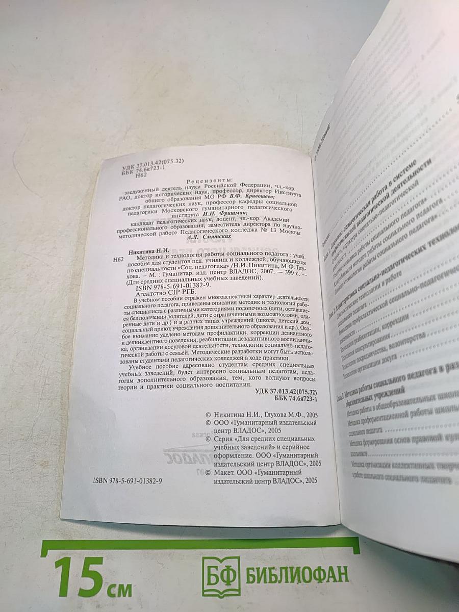 Методика и технология работы социального педагога