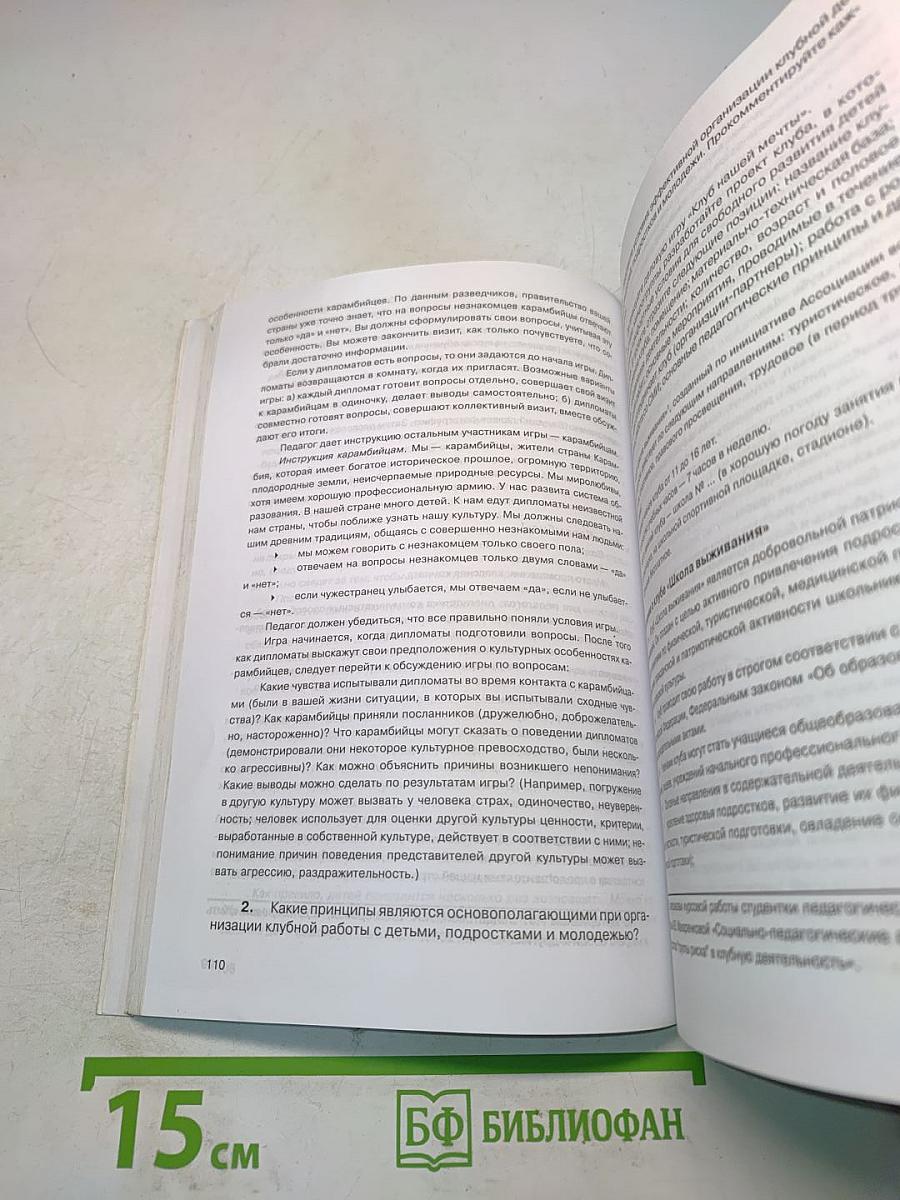 Методика и технология работы социального педагога