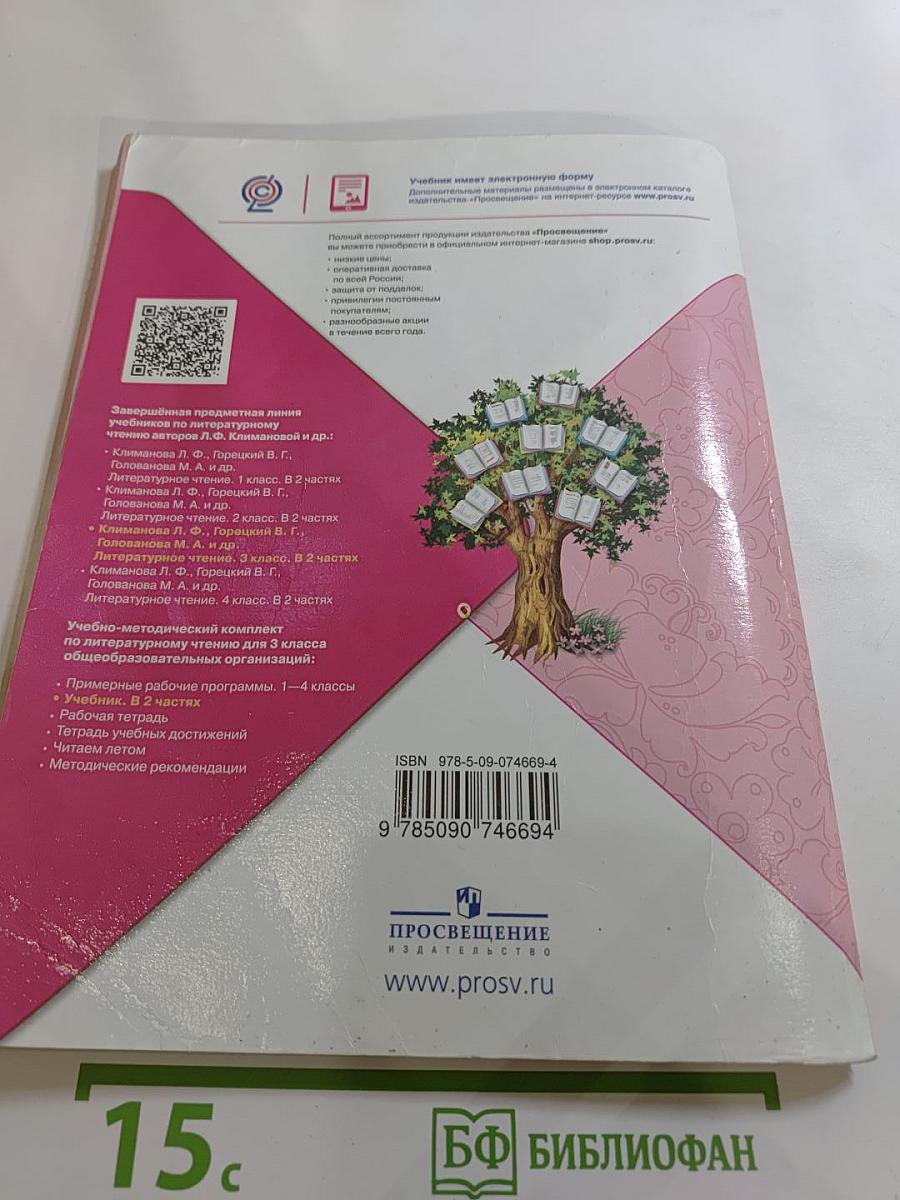 Литературное чтение, 3 класс, Часть 1