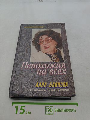 Непохожая на всех