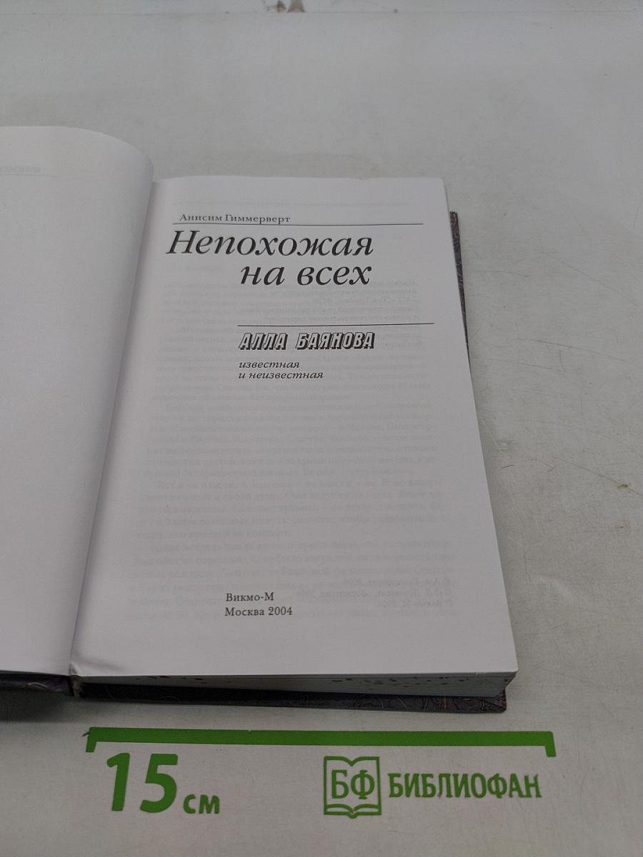 Непохожая на всех