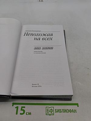 Непохожая на всех