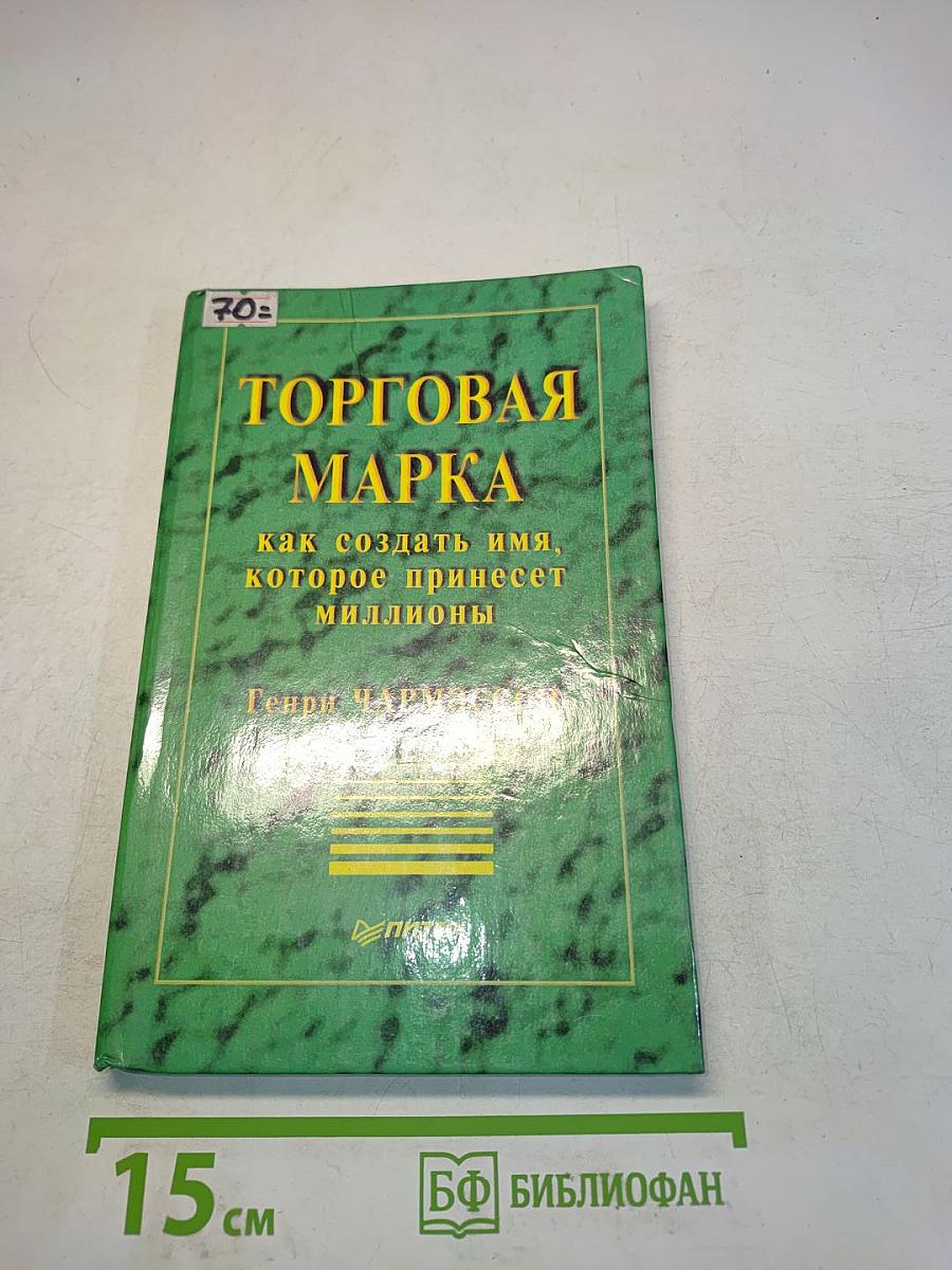 Торговая марка. Как создать имя, которое принесет миллионы